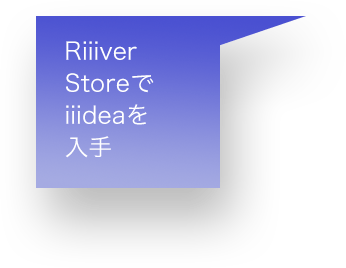 Riiiver	Storeでiiideaを入手